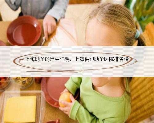 上海助孕的出生证明，上海供卵助孕医院排名榜