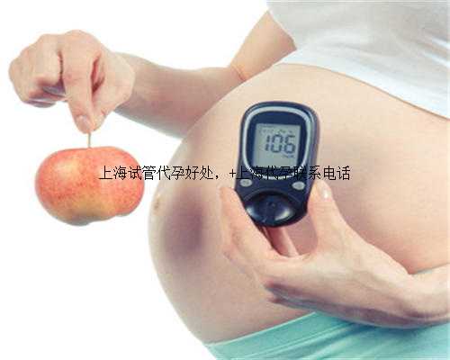 上海试管代孕好处， 上海代孕联系电话