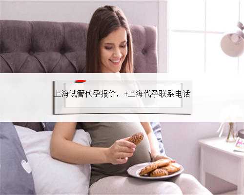 上海试管代孕报价， 上海代孕联系电话