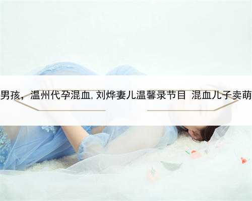 代孕包成功男孩，温州代孕混血,刘烨妻儿温馨录节目