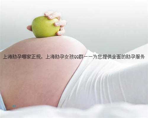 上海助孕哪家正规，上海助孕女孩QQ群——为您提供全